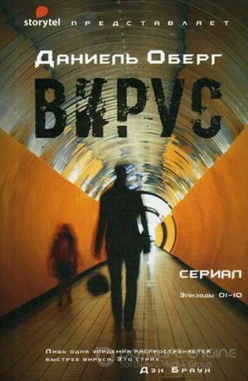 Вирус. Сезон 1 / Даниель Оберг (книга 1)