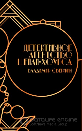 Детективное агентство Шейли-Хоупса / Владимир Свержин