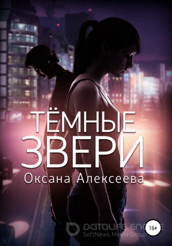 Темные звери / Оксана Алексеева