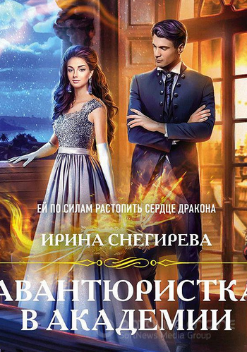 Авантюристка в Академии / Ирина Снегирева