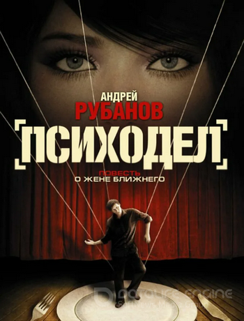 Психодел / Андрей Рубанов