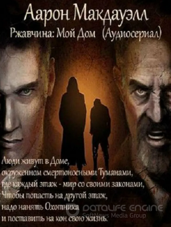 Ржавчина: Мой Дом / Аарон Макдауэлл