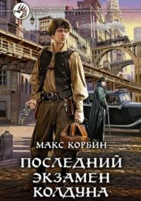 Лорд Локслин. Последний экзамен колдуна / Макс Корбин (1)