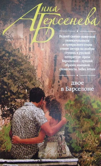 Двое в Барселоне / Анна Берсенева (2)