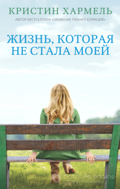 Жизнь, которая не стала моей / Кристин Хармель