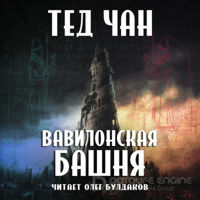 Вавилонская башня / Тед Чан