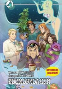 Космоолухи. Космобиолухи / Ольга Громыко (книга 1)