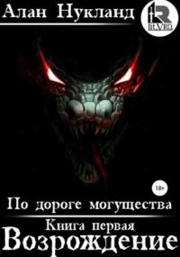 По дороге могущества. Возрождение / Алан Нукланд (книга 1)