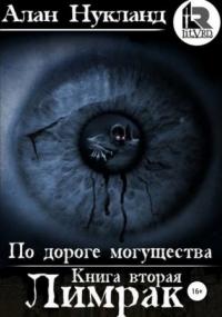 По дороге могущества. Лимрак / Алан Нукланд (книга 2)