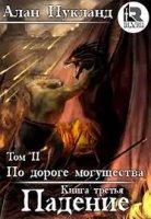 По дороге могущества. Падение. Том 2 / Алан Нукланд (книга 4)