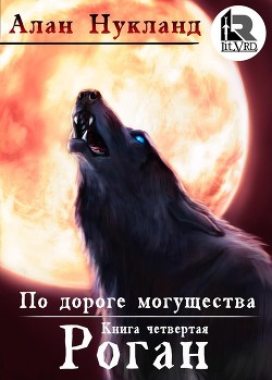 По дороге могущества. Роган. / Алан Нукланд (книга 5)