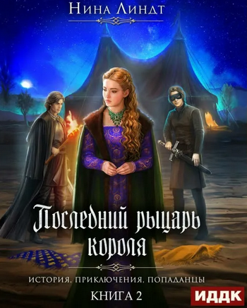 Совершенный Крестоносец / Нина Линдт (книга 2)
