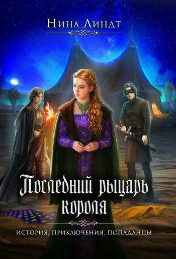 Рыцарь в маске / Нина Линдт (книга 3)