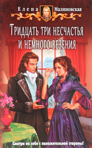 Тридцать три несчастья и немного везения / Елена Малиновская (книга 2)