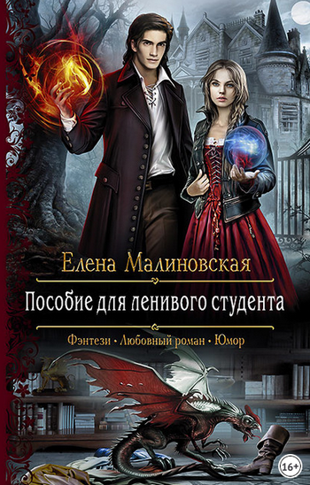 Пособие для ленивого студента / Елена Малиновская