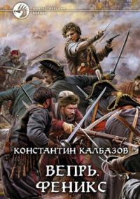 Вепрь. Феникс / Константин Калбазов (книга 3)