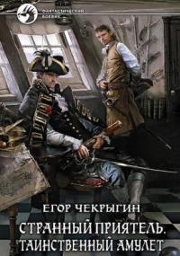 Странный приятель. Таинственный Амулет / Егор Чекрыгин (книга 4)