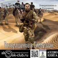 Возвращение в Тооредаан (часть1) / Егор Чекрыгин (книга 5)