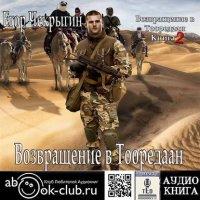 Возвращение в Тооредаан (часть 2) / Егор Чекрыгин (книга 6)
