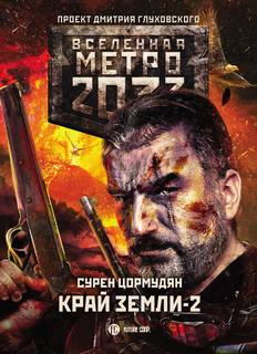 Край земли 2. Огонь и пепел / Сурен Цормудян (книга 2)