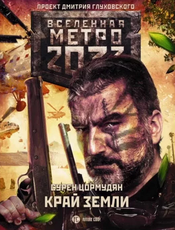 Край земли 1. Затерянный рай / Сурен Цормудян (книга 1)
