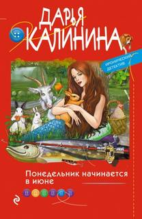 Понедельник начинается в июне / Дарья Калинина