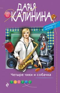 Четыре чики и собачка / Дарья Калинина