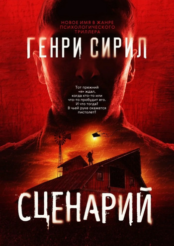 Сценарий / Генри Сирил