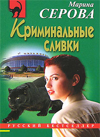 Криминальные сливки / Марина Серова