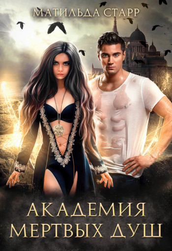 Заморыш. Академия мертвых душ / Матильда Старр (книга 1)