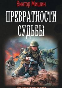 Превратности судьбы / Виктор Мишин (книга 2)