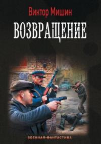 Возвращение / Виктор Мишин (книга 3)
