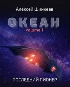 Океан. Последний пионер / Алексей Шинкеев (книга 1)