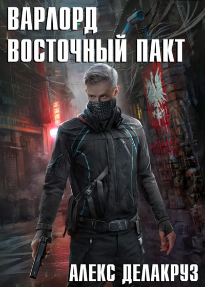 Восточный пакт / Алекс Делакруз (книга 2)