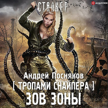 Тропами снайпера. Зов зоны / Андрей Посняков