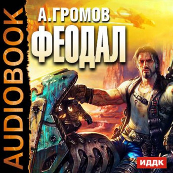 Феодал / Александр Громов