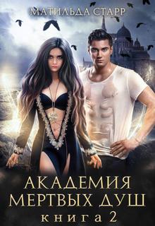 Академия мертвых душ-2 / Матильда Старр (книга 2)