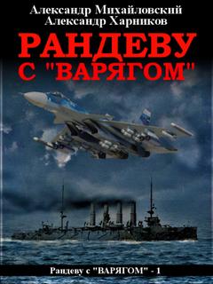 Рандеву с «Варягом» / Михайловский, Харников (книга 1)