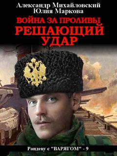 Решающий удар / Михайловский, Маркова (книга 9)