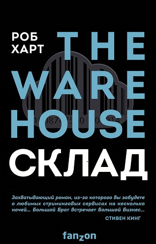 Склад / Роб Харт
