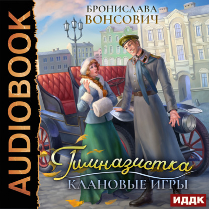 Гимназистка. Клановые игры /  Бронислава Вонсович (книга 1)