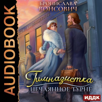 Гимназистка. Нечаянное турне / Бронислава Вонсович (книга 2)