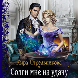 Солги мне на удачу / Кира Стрельникова