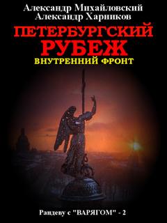 Петербургский рубеж / Михайловский, Харников (книга 2)
