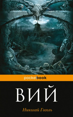 Вий / Николай Гоголь