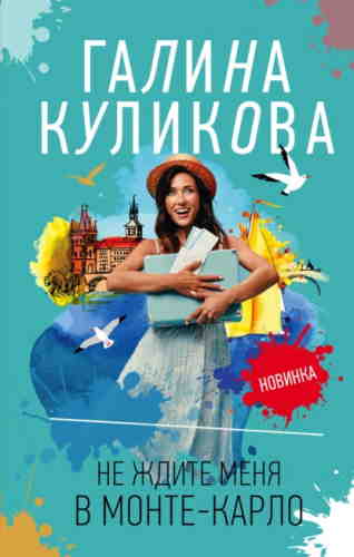 Не ждите меня в Монте-Карло / Галина Куликова