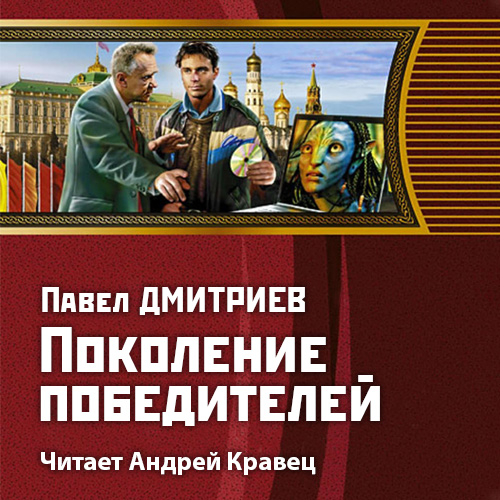 Поколение победителей / Павел Дмитриев