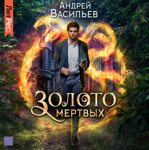 Золото мертвых / Андрей Васильев (2)