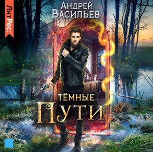 Тёмные пути / Андрей Васильев (3)