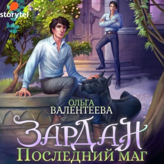 Зардан. Последний маг / Ольга Валентеева